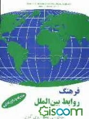 فرهنگ روابط بین الملل