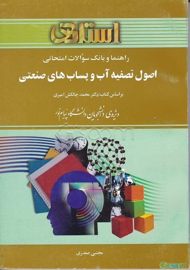راهنما و بانک سوالات امتحانی اصول تصفیه آب و پساب‌های صنعتی (رشته شیمی) شامل: یک دوره تدریس روان و کامل مطالب درسی ...