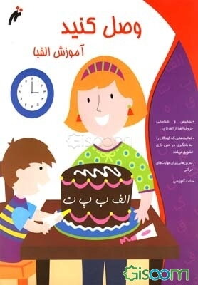 وصل کنید: آموزش الفبا