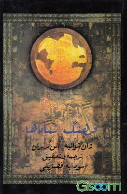 فرهنگ نمادها: اساطیر، رویاها، رسوم، ایماء و اشاره، اشکال و قوالب، چهره‌ها، رنگها، اعداد: الف (ائومنیس‌ها - آینه) (جلد 3)