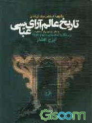 تاریخ عالم آرای عباسی (جلد 1)