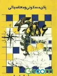 456 پلان مسکونی و محاسباتی