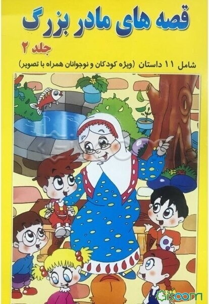 قصه های مادربزرگ (جلد 2)