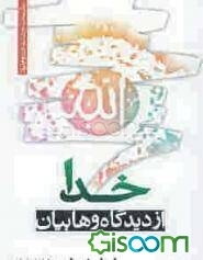 خدا از دیدگاه وهابیان