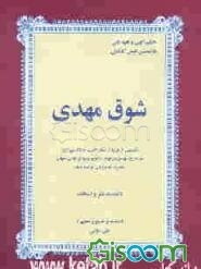 شوق مهدی (عج): تضمینی از غزلیات لسان الغیب حافظ شیرازی در مدیح مهدی موعود اسلام و پیشوای ...