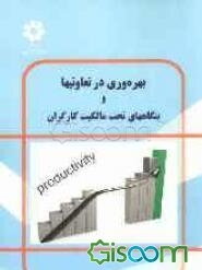 بهره وری در تعاونیها و بنگاههای تحت مالکیت کارگران