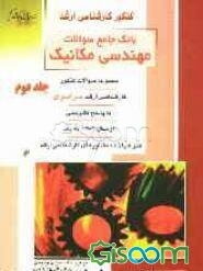 کنکور کارشناسی ارشد بانک جامع سوالات مهندسی مکانیک: مجموعه سوالات کنکور، کارشناسی ارشد سراسری با پاسخ تشریحی از سال 1383 ... ()(جلد 2)