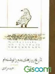 تاریخ روزهای بدم را نوشته ام