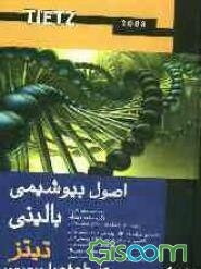 اصول بیوشیمی بالینی