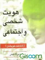 هویت شخصی و اجتماعی (شناخت خویشتن)