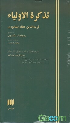 تذکره الاولیاء