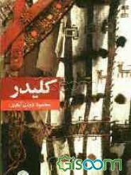 کلیدر (جلد اول و دوم)