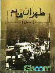 طهران قدیم: اماکن