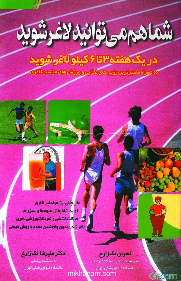 شما هم میتوانید لاغر شوید: در یک هفته 3 تا 6 کیلو لاغر شوید (به همراه معتبرترین رژیمهای غذایی و ور