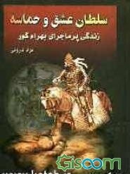 سلطان عشق و حماسه: زندگی پرماجرای بهرام پنجم ساسانی (جلد 1)