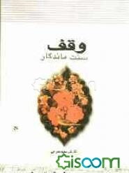 وقف، سنت ماندگار