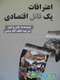 اعترافات یک قاتل اقتصادی