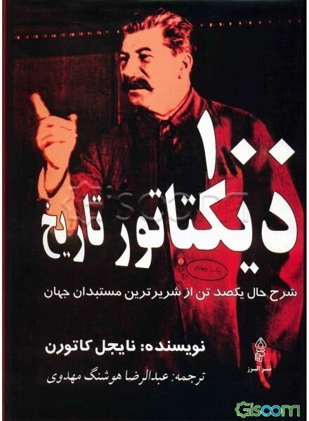 100 دیکتاتور تاریخ: شرح حال یکصد تن از شریرترین مستبدان جهان