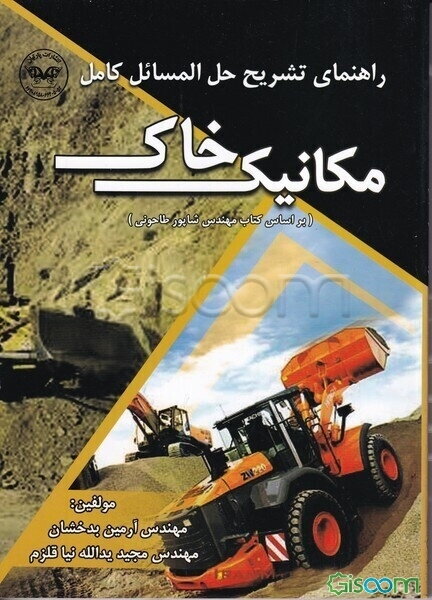 راهنمای تشریحی حل مسائل کامل مکانیک خاک (بر اساس کتاب مهندس شاپور طاحونی)