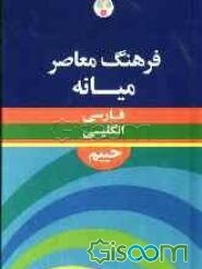 فرهنگ معاصر فارسی - انگلیسی میانه