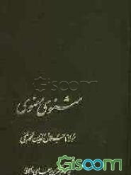 مثنوی معنوی: براساس نسخه ی اصل قونیه و مقابله با نسخه های توفیق سبحانی، دکتر سروش، ... (جلد 1)