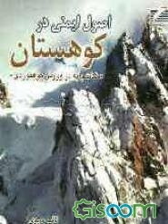 اصول ایمنی در کوهستان (نکات پایه در ورزش کوهنوردی) قابل استفاده عموم کوهنوردان، کوه‌پیمایان، سنگ‌نوردان، گروه‌های امداد و نجات، و همه علاقه‌مندان به ط