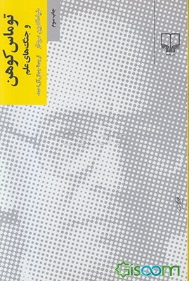 توماس کوهن و جنگهای علم