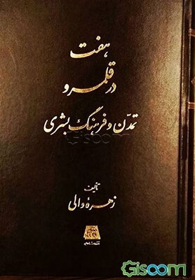 هفت در قلمرو تمدن و فرهنگ بشری