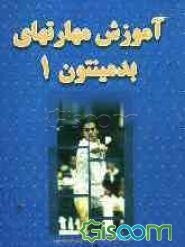 آموزش مهارتهای بدمینتون (جلد 1)