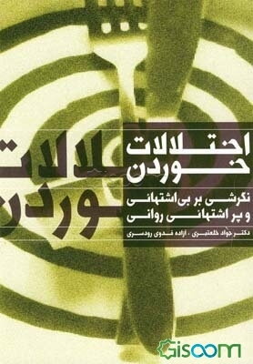 اختلالات خوردن