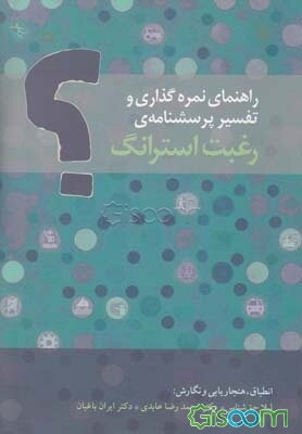 راهنمای نمره گذاری و تفسیر پرسشنامه رغبت استرانگ