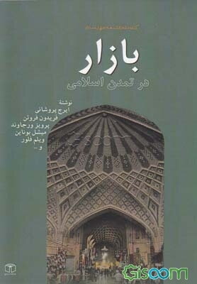 بازار در تمدن اسلامی