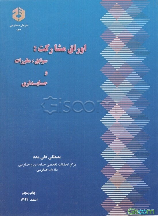 اوراق مشارکت: سوابق، مقررات و حسابداری