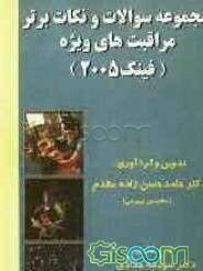 مجموعه سوالات و نکات برتر مراقبتهای ویژه (فینک 2005)