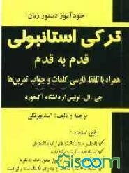 خودآموز دستور زبان ترکی استانبولی قدم به قدم "همراه با تلفظ فارسی کامل کلمات و جواب تمرینها"...