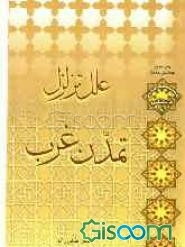 علل تزلزل تمدن غرب