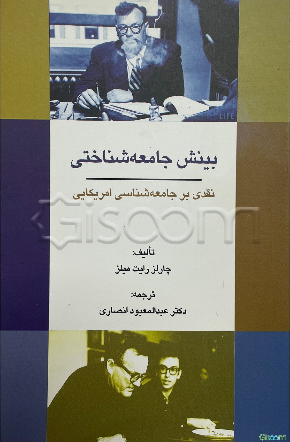 بینش جامعه شناختی: نقدی بر جامعه شناسی امریکائی