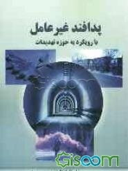 پدافند غیرعامل با رویکرد به حوزه تهدیدات