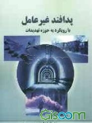 پدافند غیرعامل با رویکرد به حوزه تهدیدات