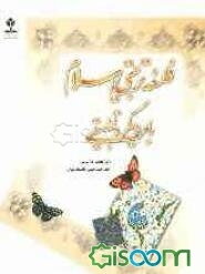 فلسفه تربیتی اسلام (با رویکرد تطبیقی به برخی مکاتب فلسفی معاصر)