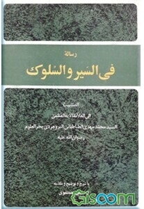 رساله فی السیر و السلوک