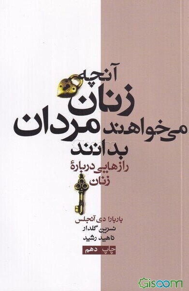 آنچه زنان میخواهند مردان بدانند