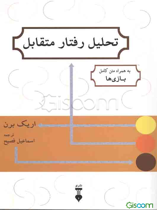 تحلیل رفتار متقابل