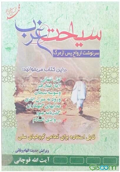 سیاحت غرب: سرنوشت بعد از مرگ