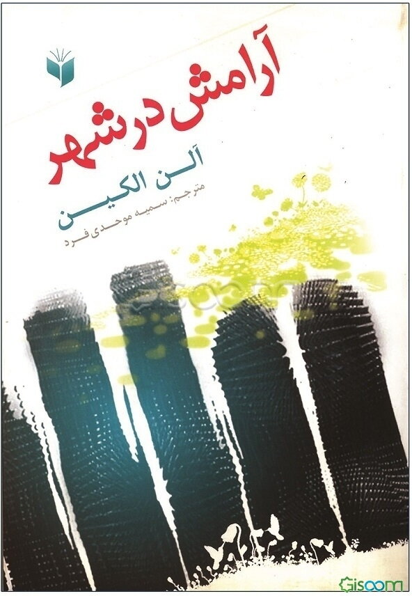 آرامش در شهر