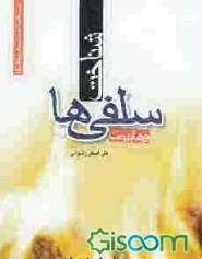 شناخت سلفیها (وهابیان)