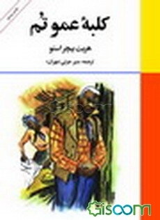 معرفی و نقد کلبه عمو تم