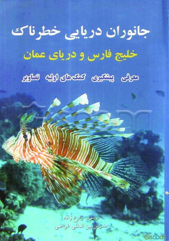 جانوران دریایی خطرناک خلیج فارس و دریای عمان