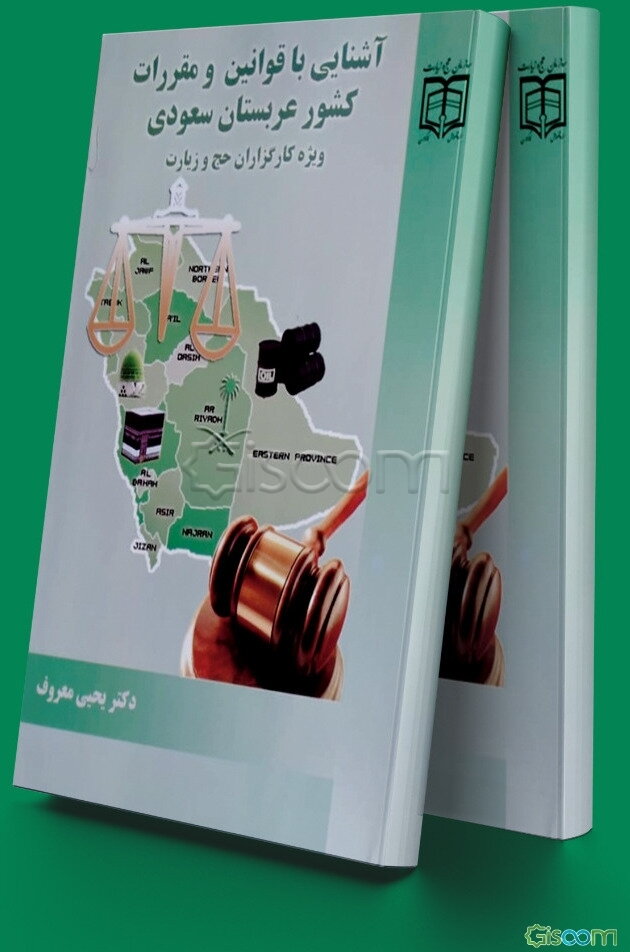 آشنایی با قوانین و مقررات کشور عربستان سعودی فارسی و عربی ویژه حجاج، مدیران و عوام کاروانهای حج