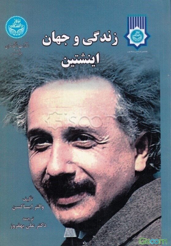 زندگی و جهان اینشتین